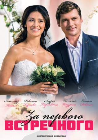 За первого встречного онлайн