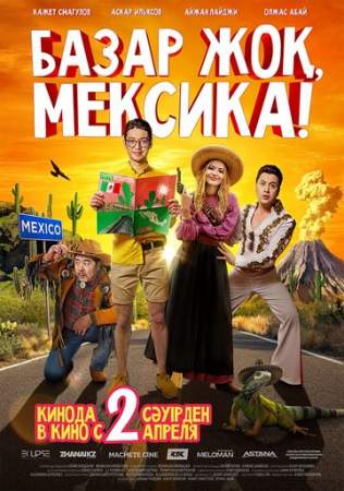 Базар жок, Мексика! онлайн