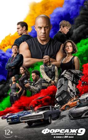 Форсаж 9 онлайн