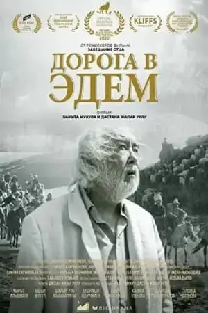 Дорога в Эдем онлайн