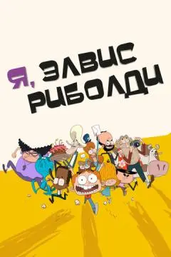 Я, Элвис Риболди онлайн