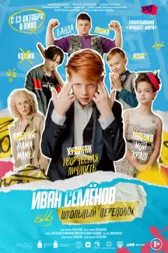 Иван Семёнов: Школьный переполох онлайн