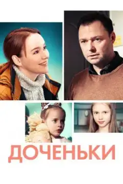 Доченьки онлайн