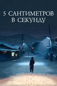 5 сантиметров в секунду онлайн