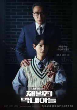 Младший сын семьи чеболя онлайн