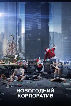 Новогодний корпоратив онлайн