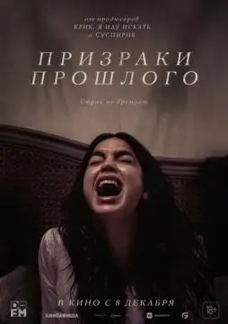 Призраки прошлого онлайн
