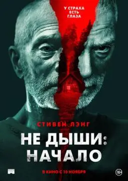 Не дыши: Начало онлайн