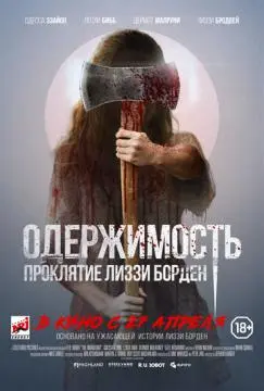 Одержимость. Проклятие Лиззи Борден онлайн