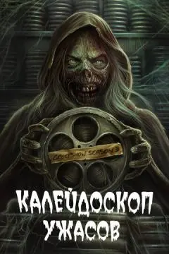 Калейдоскоп ужасов онлайн