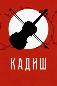 Кадиш онлайн