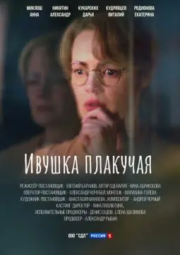 Ивушка плакучая онлайн