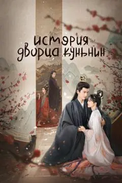 История дворца Куньнин онлайн