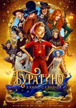 Буратино онлайн